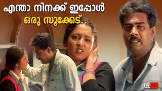 എന്താ നിനക്ക് ഇപ്പോൾ ഒരു സൂക്കേട്.. | Jayaram | Manju Warrier | Biju Menon