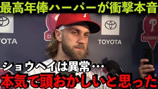 【海外の反応】大谷翔平を間近でみたハーパーが衝撃の本音！「俺は家でもショウヘイを…」