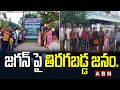 Kadapa : జగన్ పై తిరగబడ్డ జనం .. || CM JAgan  || ABN Telugu