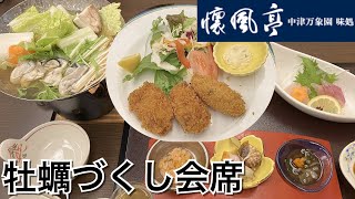 【お店ごはん】丸亀市中津万象園の懐風亭で期間限定牡蠣づくし会席を食べる！【飯テロ】【飯動画】【お店紹介】【懐石料理】