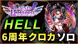 【白猫】6周年クロカ「Crisis Horizon〜予測不能の結果〜」　ソロ【プレイ動画】