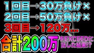 イクシードシステムに200万円託した!!【バイナリーオプション】