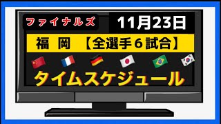 【全試合 日程表】大会４日目・全選手、全６試合スケジュール！WTTファイナルズ福岡2024  11/23