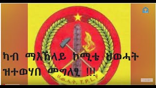 #ትግራይ_ቲቪ:ካብ ማእኸላይ ኮሚቴ ህወሓት ዝተወሃበ መግለፂ