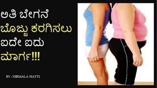 ಅತಿ ಬೇಗನೆ ಬೊಜ್ಜು ಕರಗಿಸಲು ಐದೇ ಐದು ಮಾರ್ಗ||Five way to melt the obesity very quickly