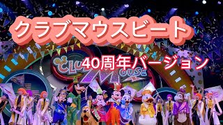 クラブマウスビート・40周年バージョン［東京ディズニーランド］Tokyo Disney land アニバーサリー40周年ver ショーベース　CLUB MOUSE BEAT   40th ver