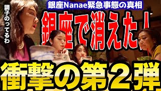 ●●SNS事件の真相第２弾！！裏引き…いつでも呼べるマッチング「パト」に登録？ななえママが語ります【倶楽部Nanae　銀座ななえママ  切り抜き 】