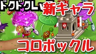 【城ドラ実況】毒確定か⁉︎コロポックルにマタンゴぶつけてみた【城とドラゴン】