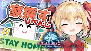 【FF14】ドラゴニュート、アパートに住む -リベンジ-【新人Vtuber/竜田りゅあ】