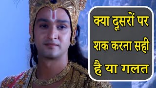 क्या दूसरों पर शक करना सही है या गलत I Motivational Krishna Video I Krishna Vani I Krishna Updesh