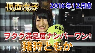 2016年12月度 仮面女子ヲタク満足度ナンバー１動画 猪狩ともか：スチームガールズ