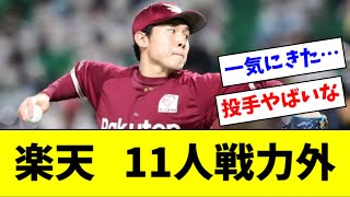 楽天　大量１１人に戦力外通告【2ch なんJ反応】