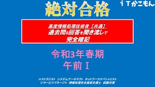 【耳で覚える】令和3年春午前1・過去問題30問・高度共通試験対策