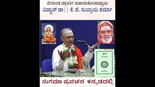 SUGAMAA , ಸುಗಮಾ ಪ್ರವಚನ  ಕನ್ನಡದಲ್ಲಿ 033 - ADHYASABHASHYA BY Mahamahopadhyaya Dr. K.G.Subraya Sharmaji