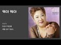 뭐야 뭐야 방실이 2002 가사