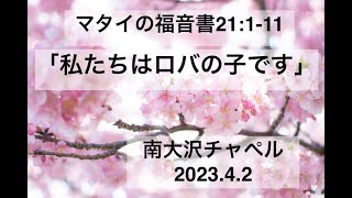 2023年4月2日南大沢チャペル聖日礼拝  「私たちはロバの子です」 マタイの福音書21章1-11節