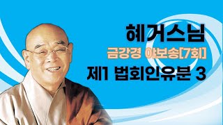 혜거스님 - 금강경야보송 강설 (7회). 제1 법회인유분 - 3