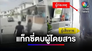 คนขับรถแท็กซี่หัวร้อน ! ตบผู้โดยสาร ฉุนจ่ายเงินช้า | สนามข่าวเสาร์-อาทิตย์