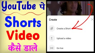 YouTube Par Shorts Kaise Dale ? how to Upload Short Video On YouTube
