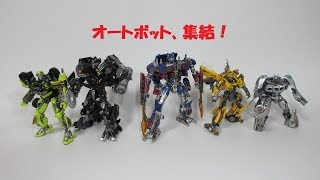 【TF玩具レビュー】SSオートボット集結！ トランスフォーマー・スタジオシリーズ 　／　Transformers Studio Series Autobots