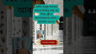 সেদিন মানুষ পালাতে থাকবে নিজের ভাই, মা, পিতা, স্ত্রী ও ছেলেমেয়েদের থেকে। #shorts #islamicstatus