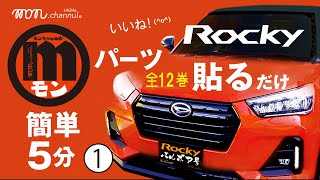 【ロッキー／ライズ】♯01①簡単パーツ／素人でも簡単5分／モンちゃんぬるはじまるよ〜