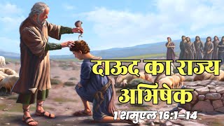 दाऊद का राज्यअभिषेक 1 शमुएल 16:1–14 ।The Anointing of David । David's Anointing As King #jesus