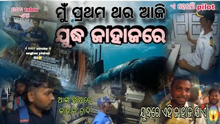 ମୁଁ ପ୍ରଥମ ଥର ଯୁଦ୍ଧ ଜାହାଜରେ | submarine INS kurusura 1969 | 1st time experience 😱😱😱 | odiavlog