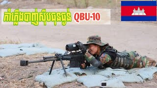 កាំភ្លើងបាញ់ស៊ីបធុនធ្ងន់ QBU 10  Heavy sniper QBU 10