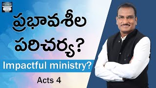 Impactful ministry? ప్రభావశీల పరిచర్య? Acts 4 || Edward William Kuntam