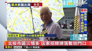 【凱米颱風】最新》凱米颱風出海仍威脅全台 北市風雨更明顯@newsebc