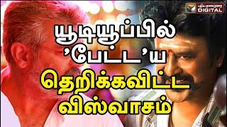 யூடியூப்பில் ’பேட்ட’ய தெறிக்கவிட்ட விஸ்வாசம் | Viswasam Vs Petta | Ajith Vs Rajini | Pongal | 2019