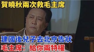 賀曉秋兩次救毛主席，建國後兒子去北京告狀，毛主席：給你兩特權【舊時風華】#曆史#中國曆史#近代史#曆史故事#曆史人物#歷史人#舊時風雲#爆歷史