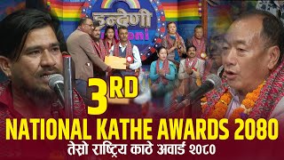 3rd National Kathe Lok Dohori Award 2080 तेश्रो रास्ट्रिय काँठे लोक दोहोरी अवार्ड Full program video