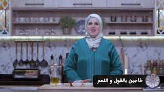 وصفة طاجين الفول باللحم #مع_حليمة_الفيلالي