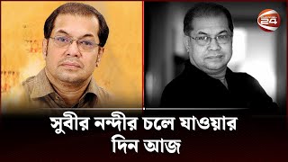 সুবীর নন্দীর চলে যাওয়ার দিন আজ | Subir Nandi's death anniversary | Channel 24