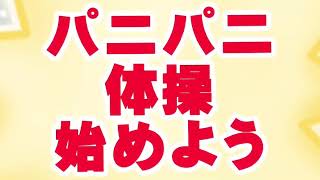 アミーゴマンとみんなで覚えようパニパニ体操［振付編］