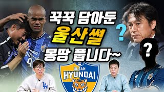 [12월4째주-볼만찬썰]60억 로또 울산, 톱티어 끌어 모을까? 울산썰 몽땅 풉니다