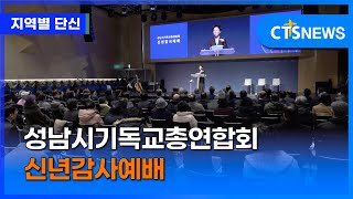 성남시기독교총연합회 신년감사예배 (동부, 구효완)ㅣCTS뉴스