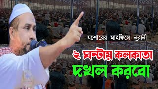 দুই ঘন্টায় কলকাতা দখল করবো। মুফতি নুর হুসাইন নুরানীর হুংকার।  যশোরে নুরানীর হুংকার