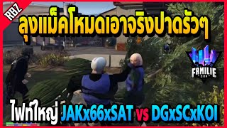 เมื่อลุงแม็คโหมดเงียบแต่อิโมรัวๆ ทีมไฟท์ใหญ่โคตรมันส์! | GTA V | FML EP.1717