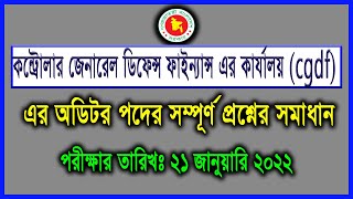 CGDF Auditor Exam Question Solution 2022। সিজিডিএফ এর অডিটর পদে আসা Full প্রশ্নের সমাধান@bdJobseeker