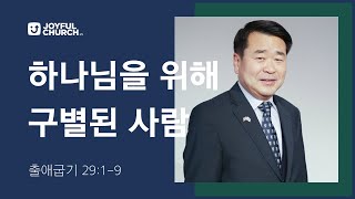 [늘기쁜교회 주일설교] 하나님을 위해 구별된 사람 | 02/18/24