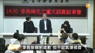 【2014.08.03】李長榮遭指禍首 董座鞠躬道歉 -udn tv