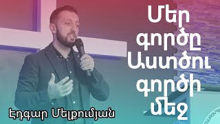 Մեր գործը Աստծու գործի մեջ / Mer gorce Astcu gorci mech | Edgar Melkoumyan