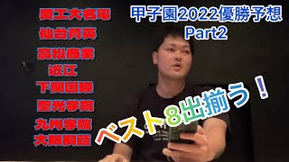 甲子園2022優勝予想Part2