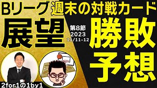 【勝敗予想】Bリーグ2023-24第8節全カード試合展望！名古屋Dvs大阪、琉球vs島根ほか【2for1の1by1】