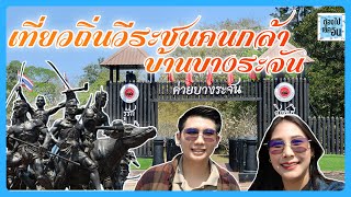 ต้องไปเช็คอิน สิงห์บุรี พิพิธภัณฑสถานแห่งชาติ อนุสาวรีย์วีรชนค่ายบางระจัน