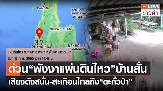 ด่วน“พังงาแผ่นดินไหว”บ้านสั่น เสียงดังสนั่น-สะเทือนไกลถึง“ตะกั่วป่า” | TNN ข่าวค่ำ | 13 ก.พ. 66