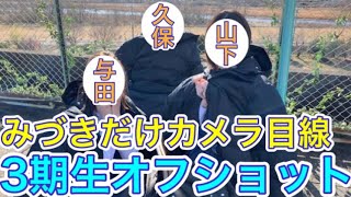 【乃木坂46】山下美月、久保史緒里、与田祐希の仲良しオフショットがほぼカメラ見てないけど可愛い…